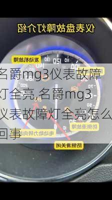 名爵mg3仪表故障灯全亮,名爵mg3仪表故障灯全亮怎么回事