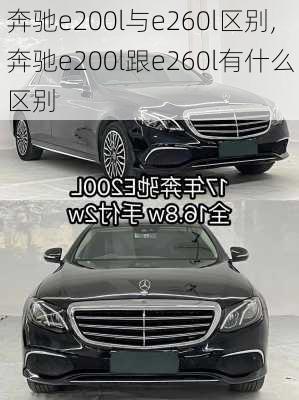 奔驰e200l与e260l区别,奔驰e200l跟e260l有什么区别