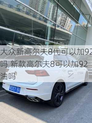 大众新高尔夫8代可以加92吗,新款高尔夫8可以加92油吗