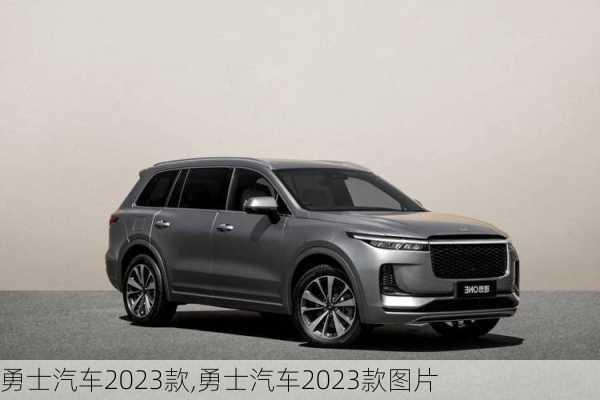 勇士汽车2023款,勇士汽车2023款图片