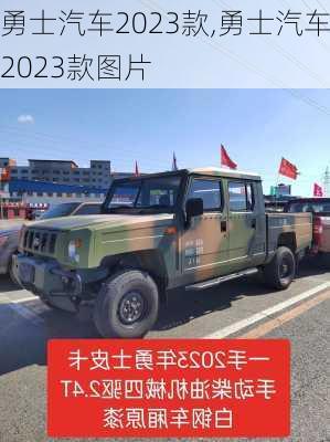 勇士汽车2023款,勇士汽车2023款图片