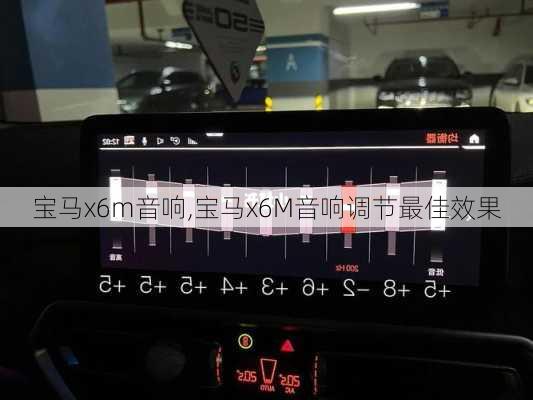 宝马x6m音响,宝马x6M音响调节最佳效果