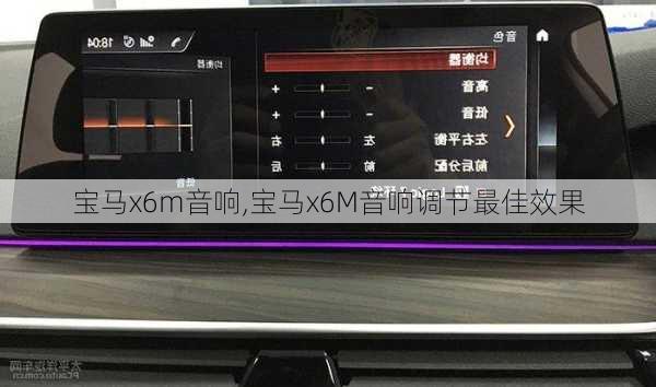 宝马x6m音响,宝马x6M音响调节最佳效果