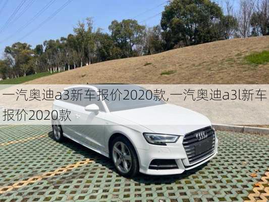 一汽奥迪a3新车报价2020款,一汽奥迪a3l新车报价2020款