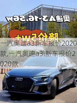 一汽奥迪a3新车报价2020款,一汽奥迪a3l新车报价2020款