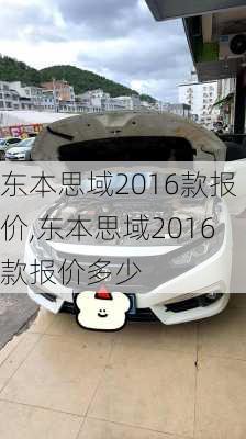 东本思域2016款报价,东本思域2016款报价多少