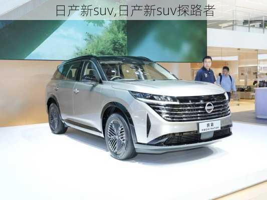 日产新suv,日产新suv探路者