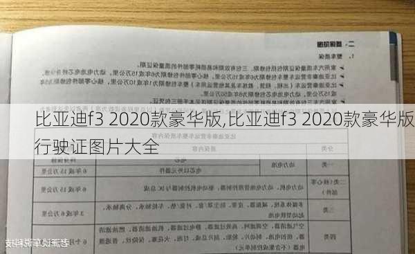 比亚迪f3 2020款豪华版,比亚迪f3 2020款豪华版行驶证图片大全