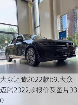 大众迈腾2022款b9,大众迈腾2022款报价及图片330