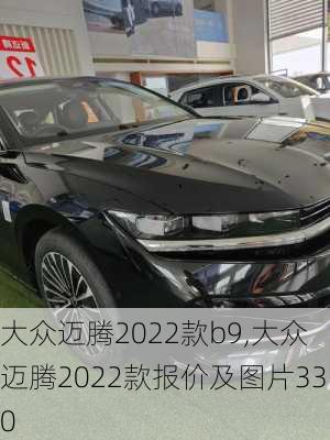 大众迈腾2022款b9,大众迈腾2022款报价及图片330