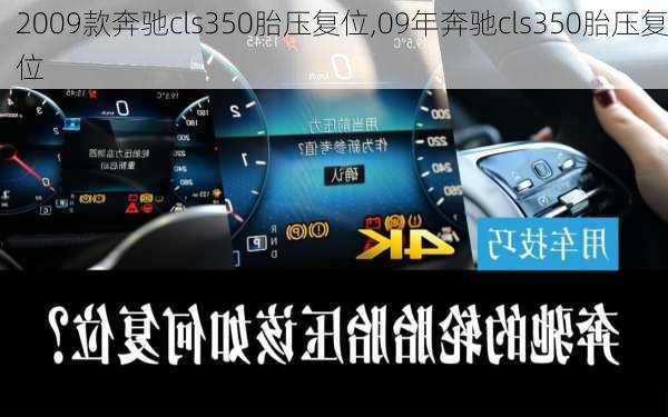 2009款奔驰cls350胎压复位,09年奔驰cls350胎压复位