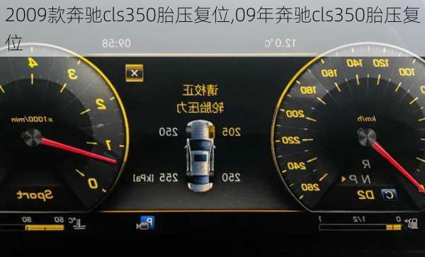 2009款奔驰cls350胎压复位,09年奔驰cls350胎压复位