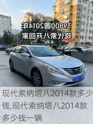 现代索纳塔八2014款多少钱,现代索纳塔八2014款多少钱一辆