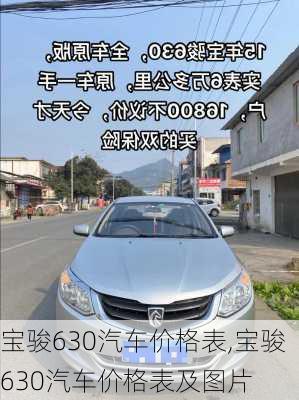 宝骏630汽车价格表,宝骏630汽车价格表及图片