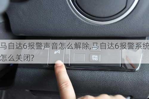 马自达6报警声音怎么解除,马自达6报警系统怎么关闭?