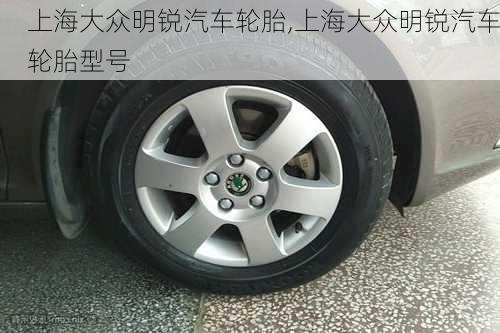 上海大众明锐汽车轮胎,上海大众明锐汽车轮胎型号