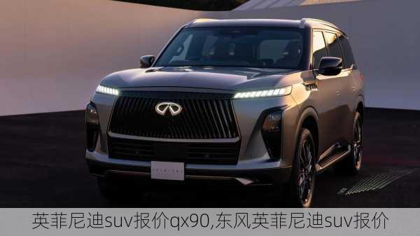 英菲尼迪suv报价qx90,东风英菲尼迪suv报价