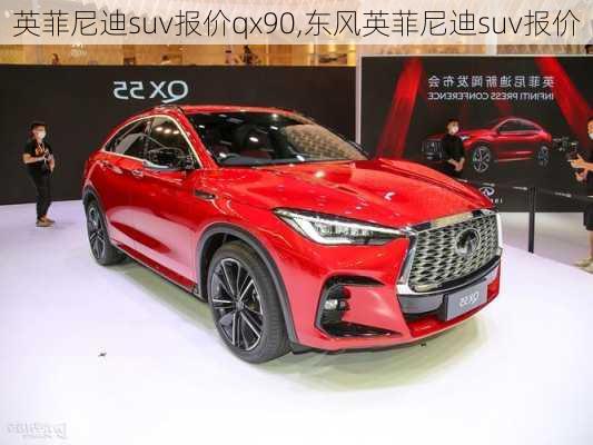 英菲尼迪suv报价qx90,东风英菲尼迪suv报价