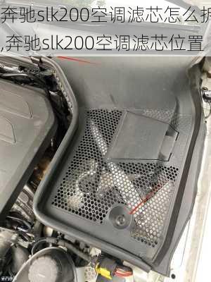 奔驰slk200空调滤芯怎么拆,奔驰slk200空调滤芯位置