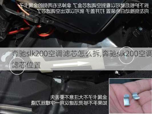 奔驰slk200空调滤芯怎么拆,奔驰slk200空调滤芯位置