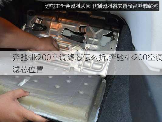 奔驰slk200空调滤芯怎么拆,奔驰slk200空调滤芯位置