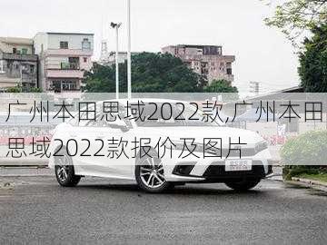 广州本田思域2022款,广州本田思域2022款报价及图片