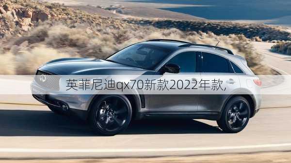 英菲尼迪qx70新款2022年款,