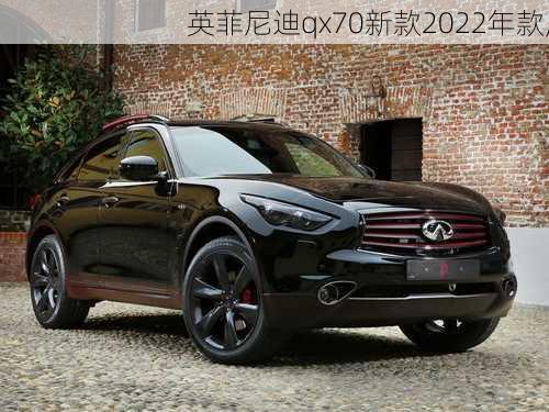 英菲尼迪qx70新款2022年款,