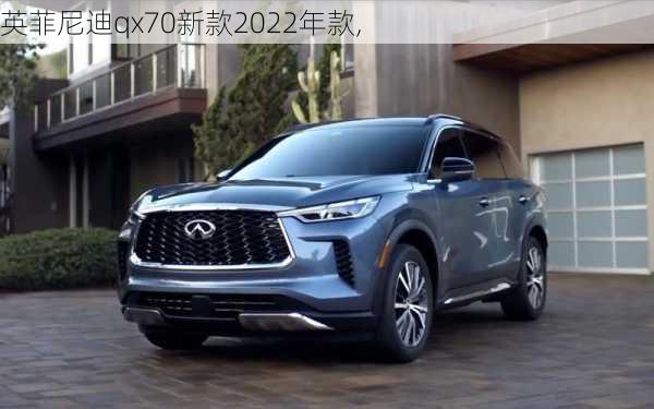 英菲尼迪qx70新款2022年款,