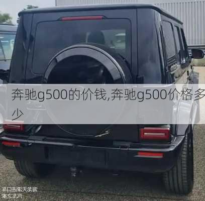 奔驰g500的价钱,奔驰g500价格多少