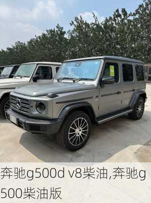 奔驰g500d v8柴油,奔驰g500柴油版