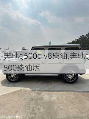 奔驰g500d v8柴油,奔驰g500柴油版