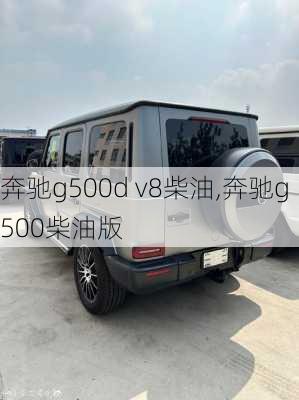 奔驰g500d v8柴油,奔驰g500柴油版