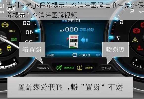 吉利帝豪gs保养提示怎么消除图解,吉利帝豪gs保养提示怎么消除图解视频