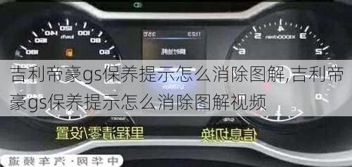 吉利帝豪gs保养提示怎么消除图解,吉利帝豪gs保养提示怎么消除图解视频