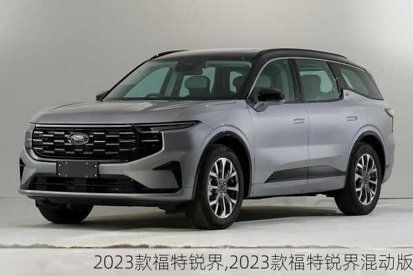 2023款福特锐界,2023款福特锐界混动版