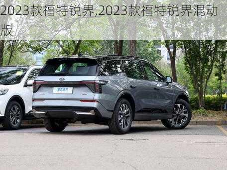 2023款福特锐界,2023款福特锐界混动版