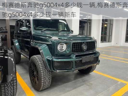 梅赛德斯奔驰g5004x4多少钱一辆,梅赛德斯奔驰g5004x4多少钱一辆新车