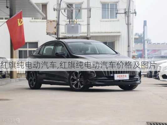 红旗纯电动汽车,红旗纯电动汽车价格及图片