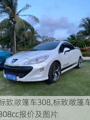 标致敞篷车308,标致敞篷车308cc报价及图片