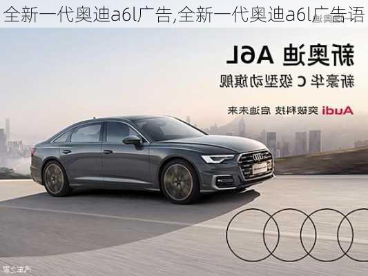 全新一代奥迪a6l广告,全新一代奥迪a6l广告语