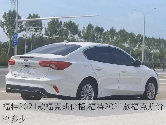 福特2021款福克斯价格,福特2021款福克斯价格多少