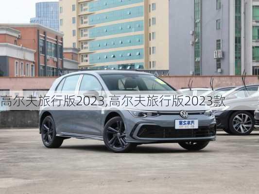 高尔夫旅行版2023,高尔夫旅行版2023款