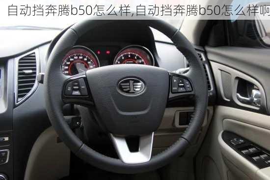 自动挡奔腾b50怎么样,自动挡奔腾b50怎么样啊