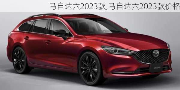 马自达六2023款,马自达六2023款价格