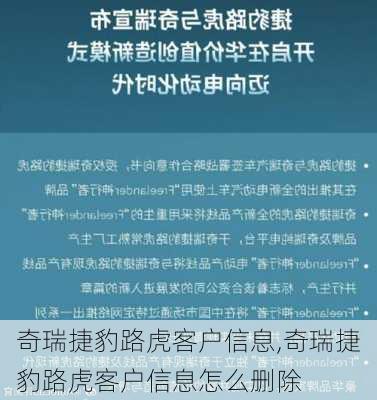 奇瑞捷豹路虎客户信息,奇瑞捷豹路虎客户信息怎么删除