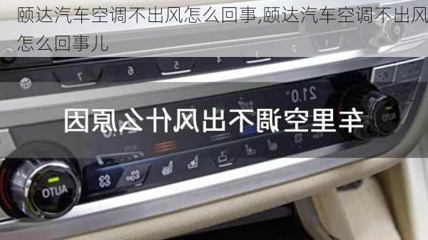 颐达汽车空调不出风怎么回事,颐达汽车空调不出风怎么回事儿