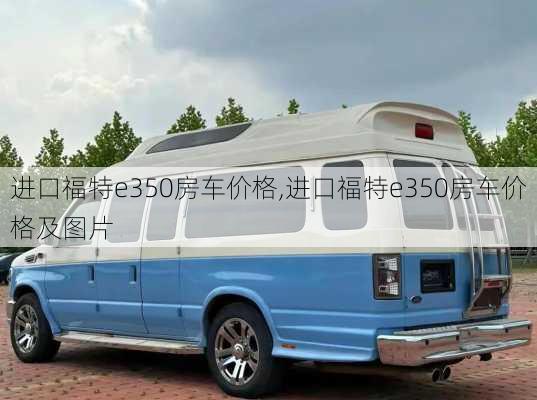 进口福特e350房车价格,进口福特e350房车价格及图片