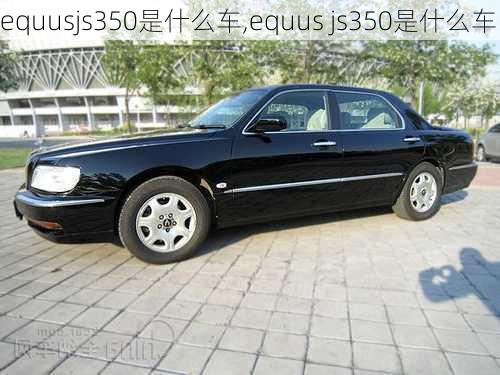 equusjs350是什么车,equus js350是什么车