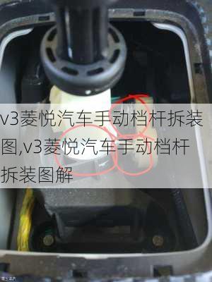 v3菱悦汽车手动档杆拆装图,v3菱悦汽车手动档杆拆装图解